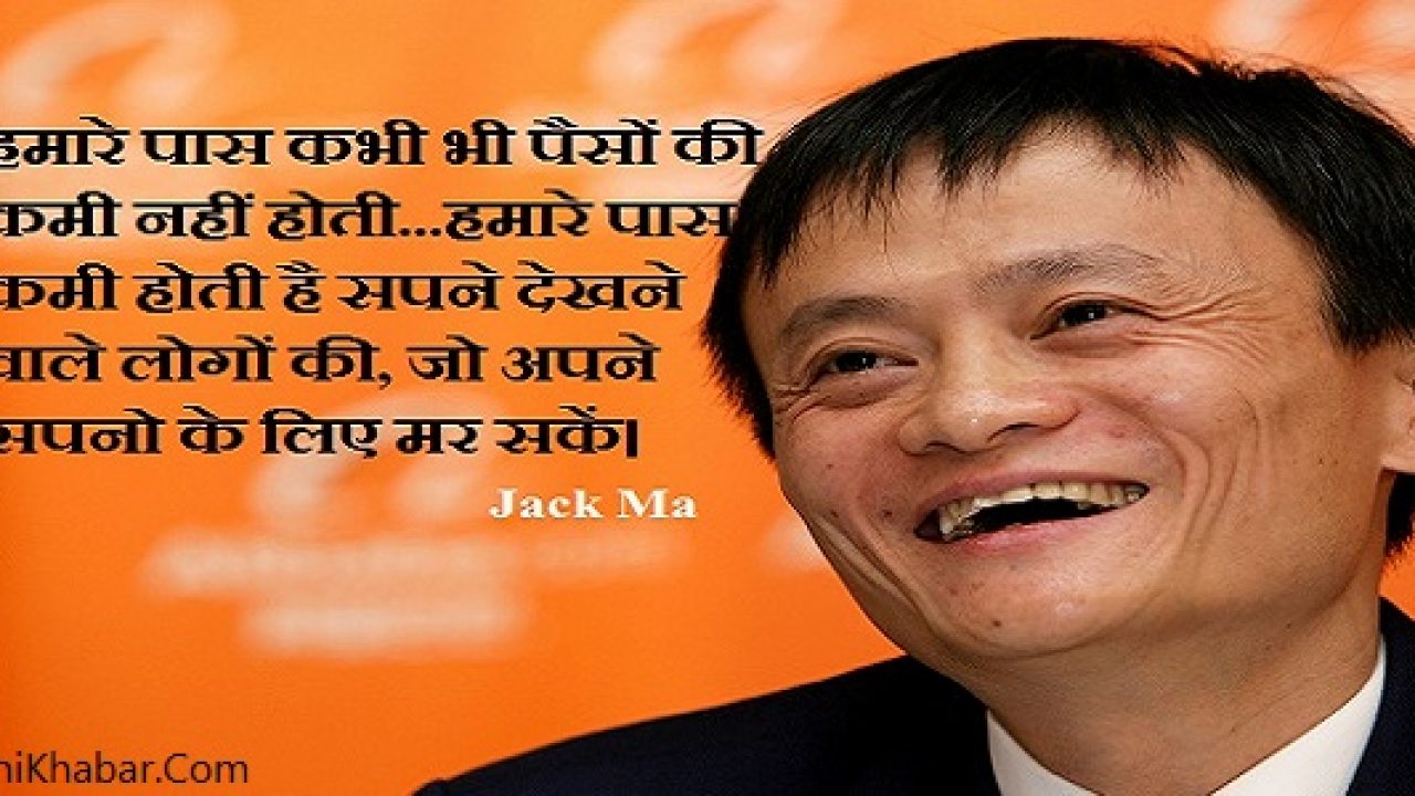 à¤ à¤¯à¤¨ à¤ à¤à¤°à¤¬à¤ªà¤¤ à¤ à¤ à¤® à¤ 45 à¤¬ à¤¸ à¤ à¤ à¤¸ à¤ª à¤¯à¤° à¤ à¤¥ à¤ à¤¸ Jack Ma Quotes In Hindi इंटरनेट पर हास्य कविता और स्लोगन funny poem and slogan on internet in hindi. jack ma quotes