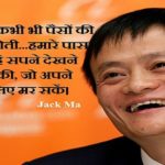 चायनीज अरबपति जैक मा के प्रेरक कथन