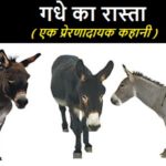 गदहा का रास्ता