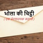 भोले का चिठ्ठी