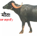 भैष की मौत