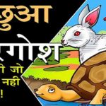 Hare & Tortoise Story in Hindi