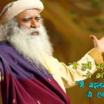 Sadhguru Jaggi Vasudev Quotes in Hindi