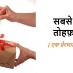 सबसे कीमती तोहफा