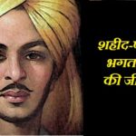Bhagat Singh Life History in Hindi