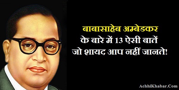 Dr. BR Ambedkar Interesting Facts in Hindi