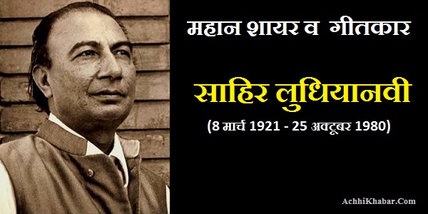 Sahir Ludhianvi Life History Shayari in Hindi