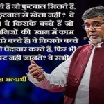Kailash Satyarthi Quotes in Hindi
