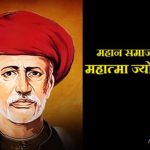 Mahatma Jyotiba Phule Biography in Hindi