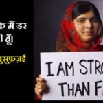 Malala Yousafzai quotes in Hindi