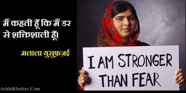 Malala Yousafzai quotes in Hindi