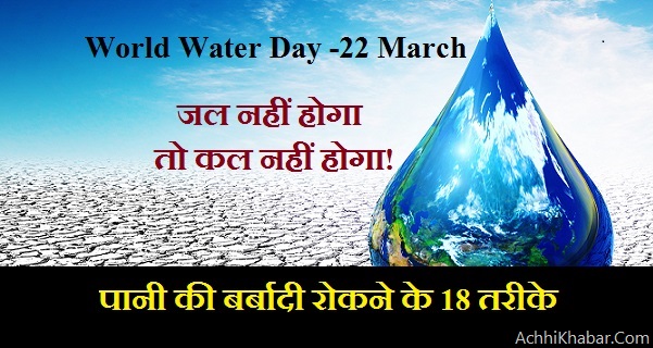 How to save water in Hindi