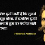 Friedrich Nietzsche Quotes in Hindi