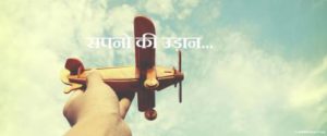 सच होंगे सपने Dreams in Hindi