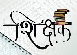 शिक्षक दिवस का महत्त्व Importance of Teachers Day in Hindi