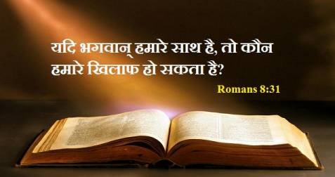 बाइबिल के 33 अनमोल वचन Bible Quotes and Verses in Hindi