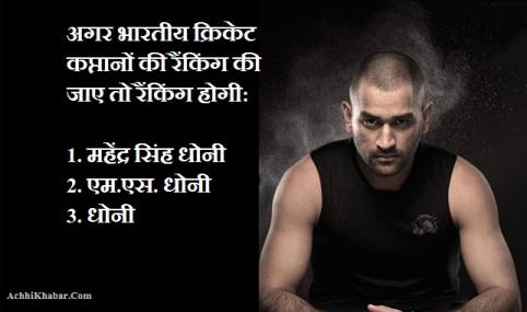 Quotes About MS Dhoni in Hindi एम.एस. धोनी कथन