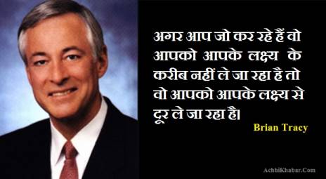 Brian Tracy Quotes in Hindi