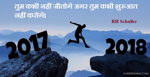 Happy-New-Year-Quotes-2018 in Hindi