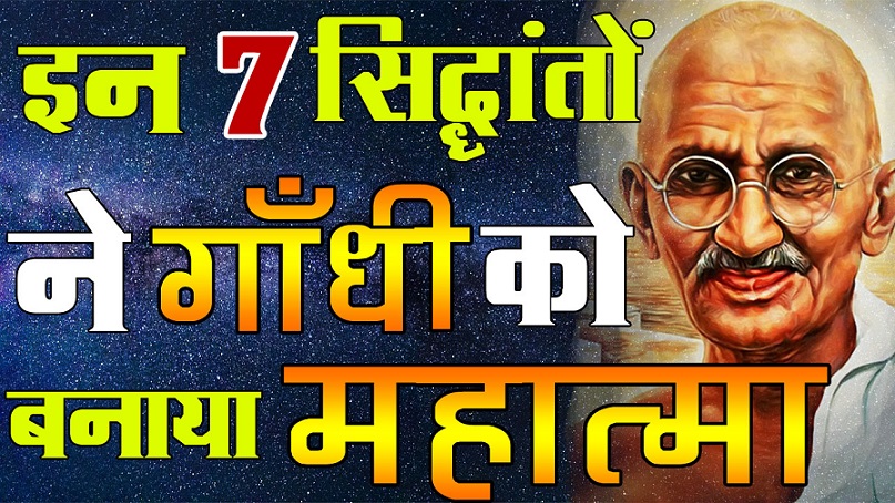 MAHATMA GANDHI 7 Principles in Hindi महात्मा गांधी के सिद्धांत