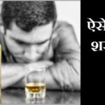 Alcohol Addiction Symptoms and Treatment in Hindi