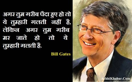 बिल गेट्स (Bill Gates) | Image Source : achhikhabar.com