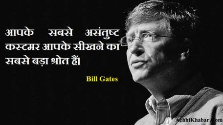 Bill Gates Quotes in Hindi 