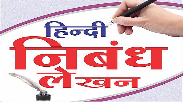 निबंध कैसे लिखें How to write an essay in Hindi