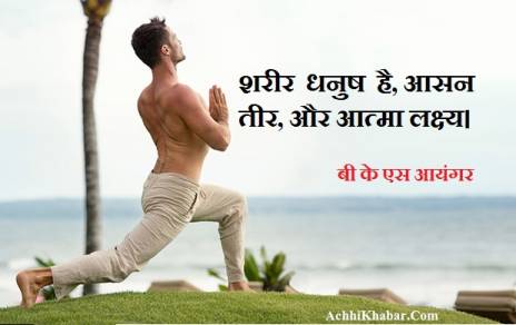 BKS Iyengar Thoughts in Hindi