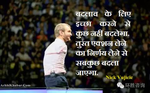 Nick Vujicic Thoughts in Hindi