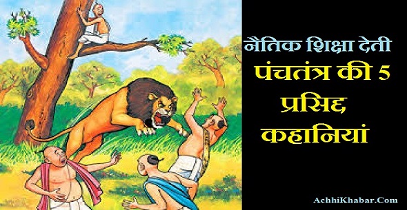 Panchtantra Stories in Hindi With Moral
