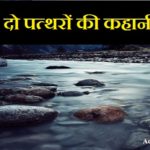 Hindi Story on Struggle संघर्ष पर कहानी