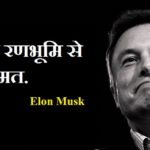 Elon Musk Thoughts in Hindi