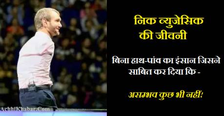 Nick Vujicic Biography in Hindi निक व्युजेसिक की जीवनी