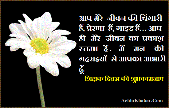 Teachers Day Quotes and Wishes in Hindi