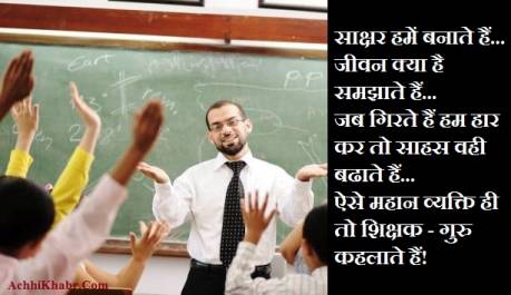 Teachers Day Shayari in Hindi