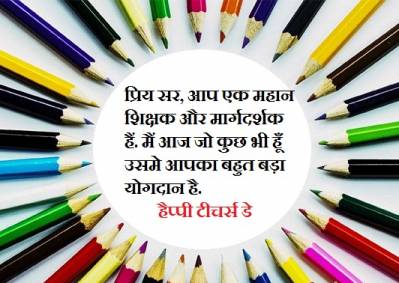 happy teachers day greetings in Hindi 
