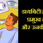 Diabetes Symptoms in Hindi