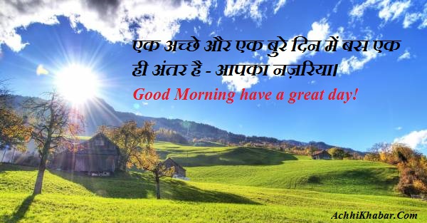 Good Morning Quotes in Hindi सुप्रभात सुविचार