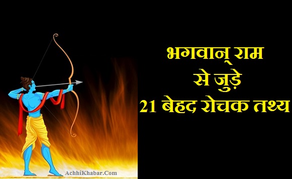 Lord Rama Interesting Facts in Hindi भगवान राम रोचक तथ्य