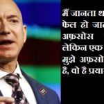 जेफ़ बेजोस के अनमोल विचार