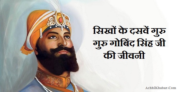 Guru Gobind Singh Biography in Hindi