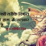Guru Gobind Singh Quotes in Hindi