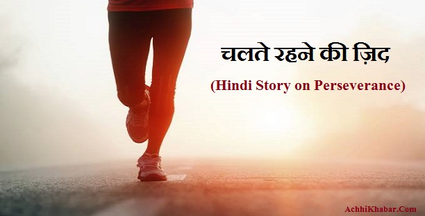 Hindi Story on Perseverance