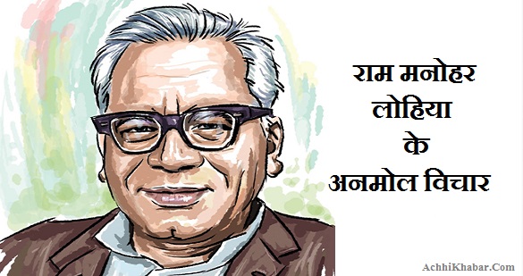 Ram Manohar Lohia Quotes in Hindi