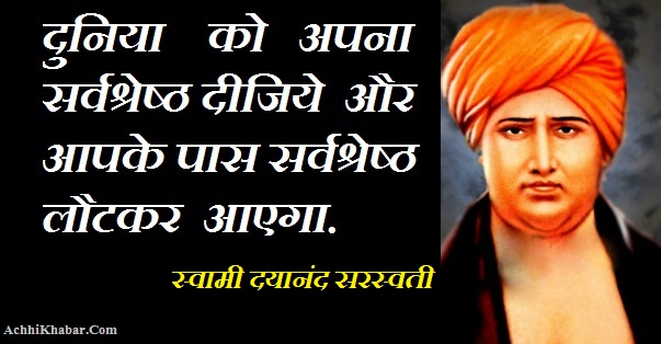 Swami Dayanand Saraswati Quotes in Hindi स्वामी दयानंद सरस्वती के अनमोल विचार