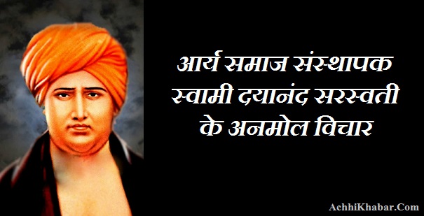 Swami Dayanand Saraswati Quotes in Hindi