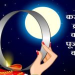 करवा चौथ व्रत की कहानी पूजा विधि व नियम