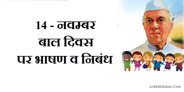Children's Day Speech & Essay in Hindi