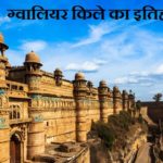 Gwalior Fort History in Hindi ग्वालियर किले का इतिहास